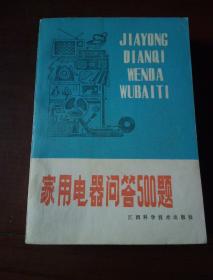 家用电器问答500题