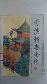 奇侠精忠全传（3）