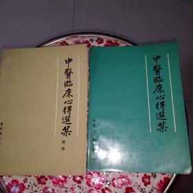 中医临床心得选集及续编两册合售