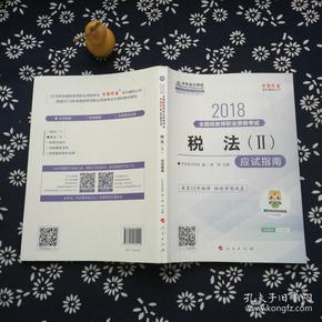 中华会计网校2018年 税务师 税法二 应试指南 梦想成真系列考试辅导教材图书 轻松备考过关