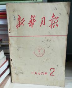 《新华月报》1976.2