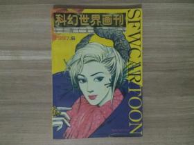 科幻世界画刊1997年6月