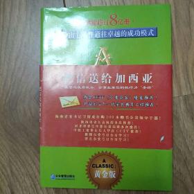 把信送给加西亚：一种由主动性通往卓越的成功模式