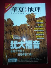 华夏人文地理 2006年5月号（无赠送）