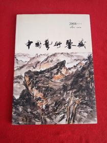 中国艺术鉴藏.2008年第3辑