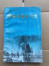 简明中国近代史 1989年一版一印 仅印5000册 x8