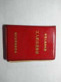 1979年邯郸国棉一厂王玉梅（河北威县城关人）的退休证