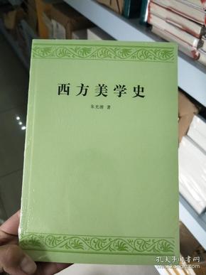 朱光潜：西方美学史