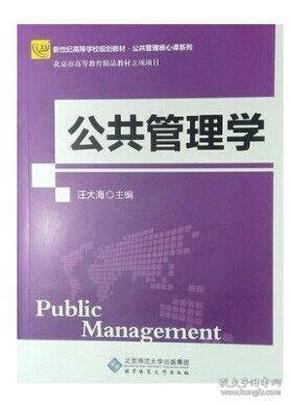 新世纪高等学校教材·公共管理核心课系列教材：公共管理学