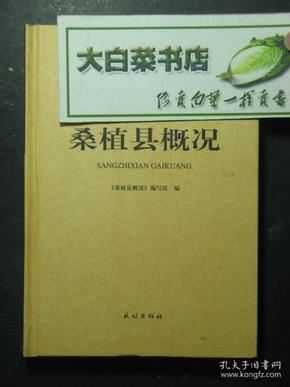 湖南省享受民族自治地方优惠政策待遇县（区）及少数民族人口过半县概况丛书 桑植县概况 精装（43670)