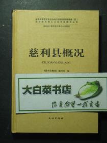 湖南省享受民族自治地方优惠政策待遇县（区）及少数民族人口过半县概况丛书 慈利县概况 精装（43677)