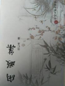 闲暇集