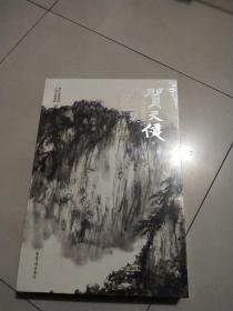 贺天健精品集