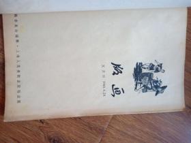 中国人民解放军第二届作品展览会版画特辑 1960第二期。