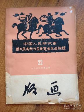 中国人民解放军第二届作品展览会版画特辑 1960第二期。