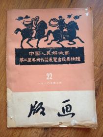 中国人民解放军第二届作品展览会版画特辑 1960第二期。