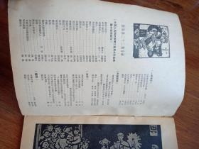 中国人民解放军第二届作品展览会版画特辑 1960第二期。