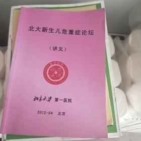 北大新生儿危重症论坛。（讲义）北京大学第一医院。