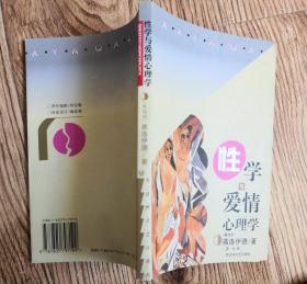 性学与爱情心理学