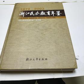 浙江民办教育年鉴1979-2003