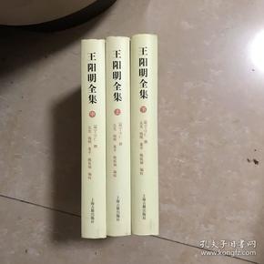 王阳明全集（全三册）：简体横排