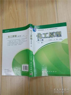 化工原理 第二版 上册【内有笔迹】