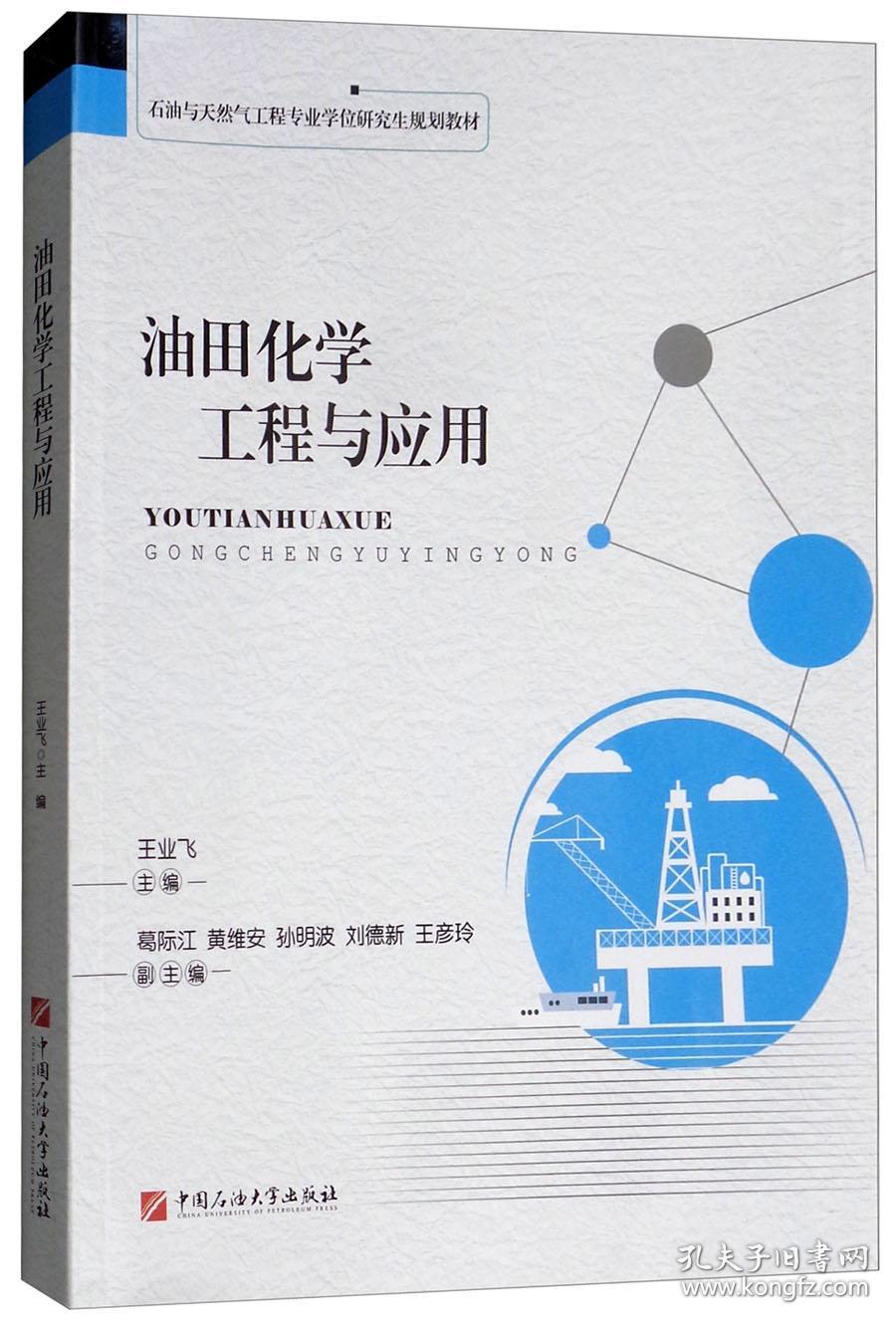 油田化学工程与应用9787563656431