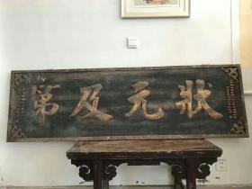 张之洞（1837年9月2日—1909年10月4日），字孝达，号香涛，时为总督，称“帅”，故时人皆呼之为“张香帅”。张之洞提，杉木匾一块