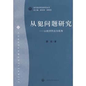 从犯问题研究——以经济刑法为视角