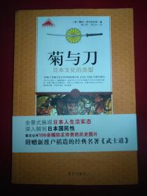 菊与刀:日本文化的类型  译者 签名