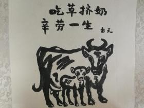 名家字画 古元 《双牛》