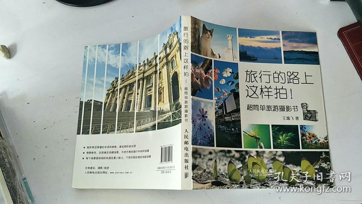旅行的路上这样拍！超简单旅游摄影书.