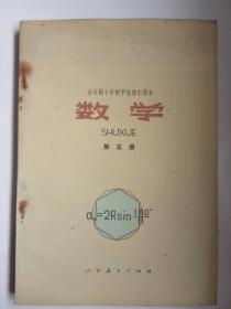 《数学》 全日制十年制学校高中课本 【 第5册 】