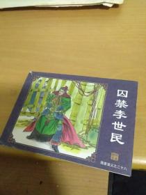 连环画 隋唐演义（28）囚禁李世民
