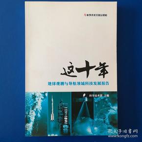 这十年.地球观测与导航领域科技发展报告