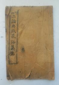 民国五年(1916年)线装古籍善本《增补二论典故最豁集注》元卷 , 丙辰仲冬/论语最豁集卷一，长邑刘珍鍾美氏手辑。民国线装古籍善本，保存了100余年民国古籍很完好。达全品！