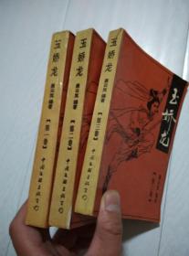 玉娇龙 全四册，现存1-3册