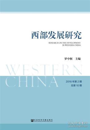 西部发展研究2018年第2期总第10期