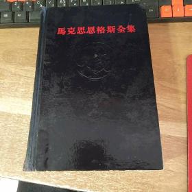 马克思恩格斯全集第15卷