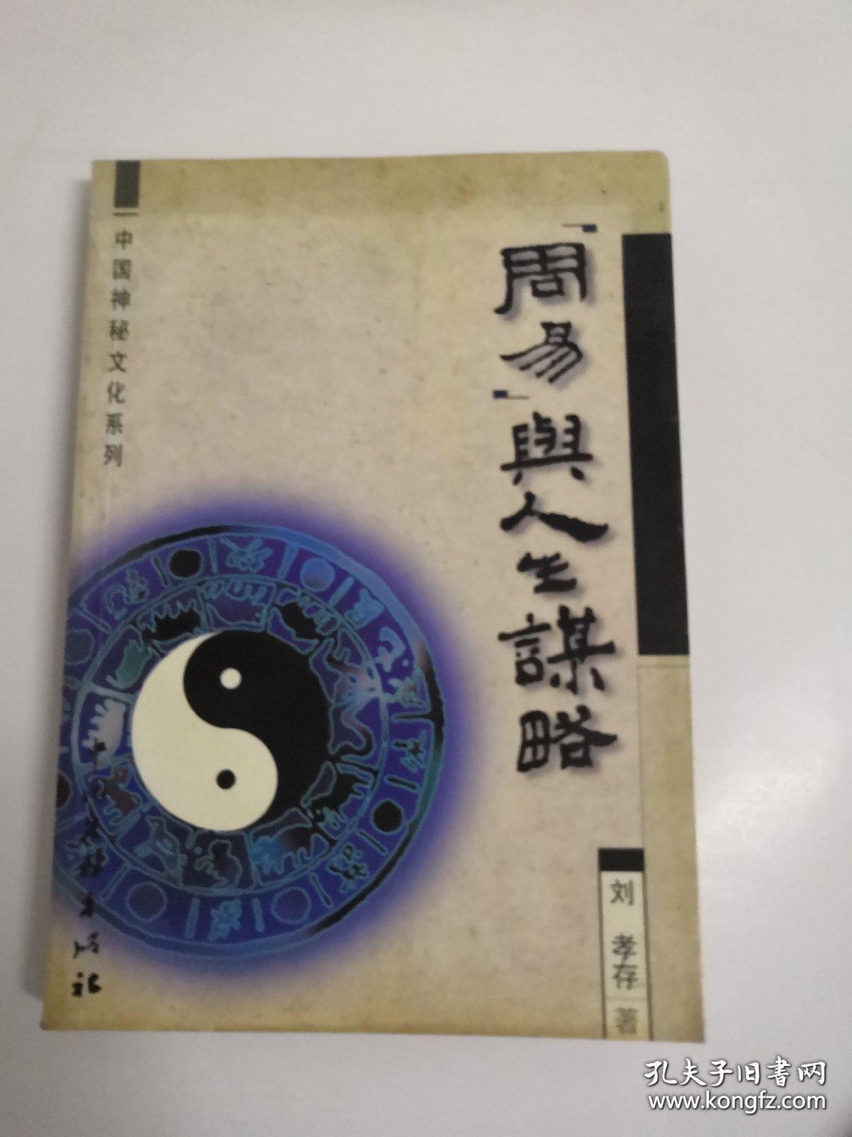 周易与人生谋略