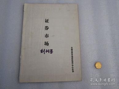 证券市场周刊 创刊号 1992年7月