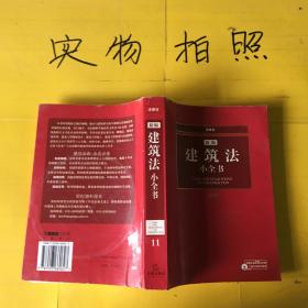 新编建筑法小全书2007（修订版）（有光盘）