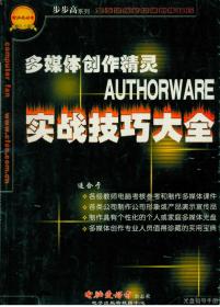 多媒体创作精灵AUTHORWARE实战技巧大全 韵亚军 清华大学出版社 2002年01月01日 9787899982143