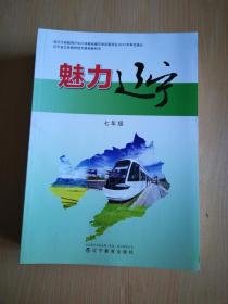 辽宁省义务教育地方课程教科书：魅力辽宁 七年级 【无写划】