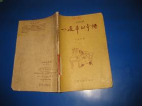 一连串的奇怪 1956年初版,