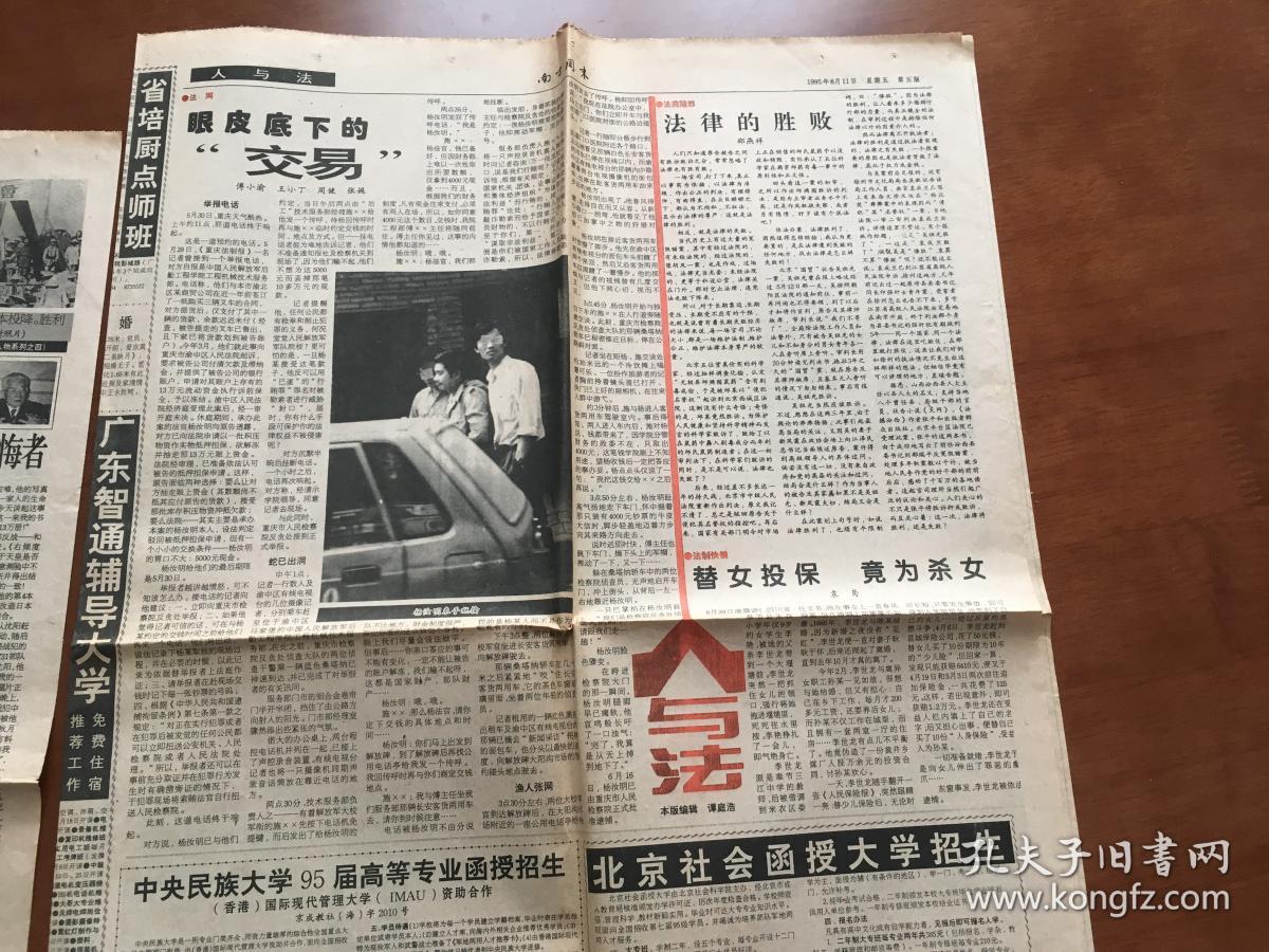 南方周末报1995.08.11第600期 8版 中国球迷远征“新马” 《张鸣歧》中演主角