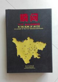 瞬间 “5.12”汶川大地震纪实（带原合 硬精装）