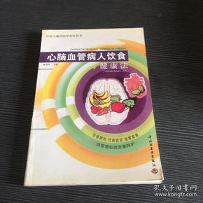 心脑血管病人健康法