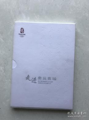 走进奥运赛场，第29届奥林匹克运动会竞赛项目培训教学片。