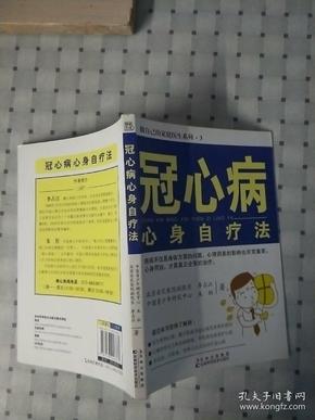 冠心病心身自疗法